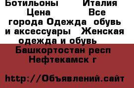 Ботильоны  FABI Италия. › Цена ­ 3 000 - Все города Одежда, обувь и аксессуары » Женская одежда и обувь   . Башкортостан респ.,Нефтекамск г.